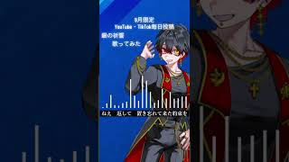 9月限定毎日投稿21日目。#銀の祈誓 #そらる #歌ってみた #cover #おすすめにのりたい #新人歌い手 #推し不在さんおいで