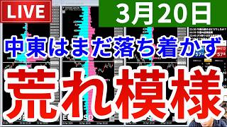 【まだ相場は荒れ模様で落ち着かない＆今週の投資結果＆新しい企画】2026年3月20日（金）FX実況生配信カニトレーダーチャンネル生放送1326回目