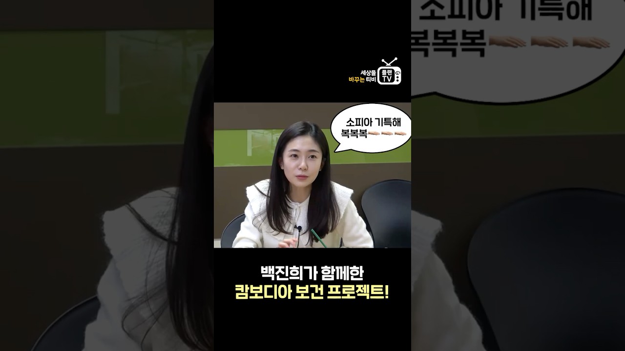 백진희가 함께한 캄보디아 보건 프로젝트! 🇰🇭