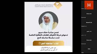 صورة أ.د. علي الشبل | لقاء مناسك الحج (1) مع شركة الأطياف 1445