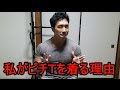 なぜ私はピチTを着るのか
