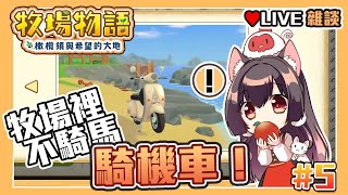 [閒聊] 03/12/20:00櫻野露-牧場物語奔馳啦~!