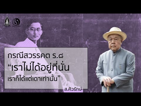 เปลี่ยนแปลงการปกครอง 2475 ตอนที่ 7 กรณีสวรรคตรัชกาลที่ 8
