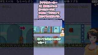 【マリオメーカー２】紫咲シオンの作ったコースに中間セーブがなくて焦心する大空スバル #大空スバル #スバル切り抜き #ホロライブ #マリオメーカー２ #hololive #紫咲シオン