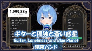 【星街すいせい】ギターと孤独と蒼い惑星(Guitar, Loneliness and Blue Planet) / 結束バンド【歌枠切り抜き】(2023/09/27) HoshimachiSuisei