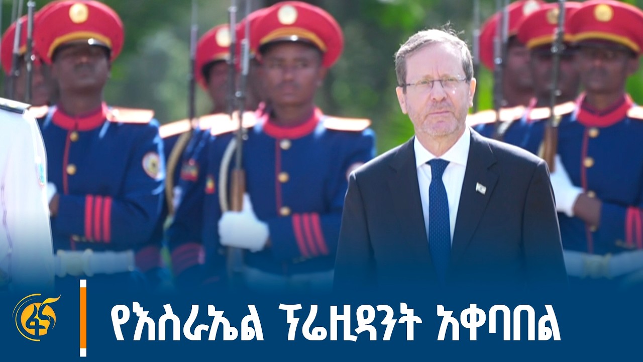ለእስራኤል ፕሬዚዳንት በቤተ መንግሥት የተደረገላቸው አቀባበል |Israel| Ethiopia| Isaac Herzog| Ta