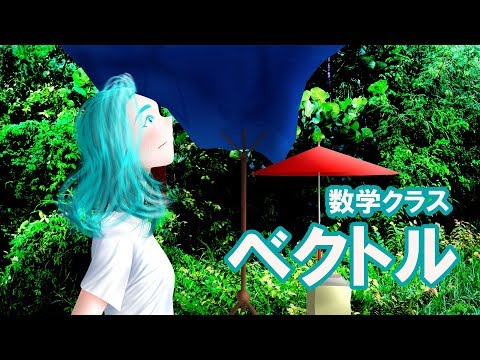 想像のレンズ（ベクトル編）（神奈川大学工学部数学教室　矢島幸信教授）Kanagawa University, Prof. Yukinobu Yajima