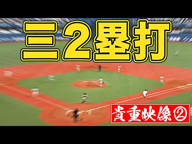 【貴重映像②】ポトリ落ちて…記録は『三２塁打』