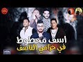 Hamo bika - مهرجان اسف محطوط في حزامي الناسف | حمو بيكا - مودى - نور | توزيع فيجو الدخلاوي 2019 Hamo bika - مهرجان اسف محطوط في حزامي الناسف | حمو بيكا - مودى - نور | توزيع فيجو الدخلاوي 2019