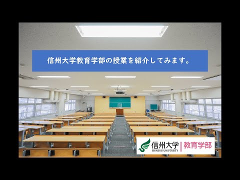 信州大学教育学部の授業を紹介してみます。