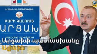 Արցախը պատասխանել է Ալիևին. ՊԲ-ն լուծարելու հարցը քննարկելն իրատեսական չէ