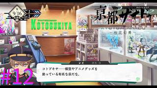 【亰都ザナドゥ】コトブキヤだ！！【part12】
