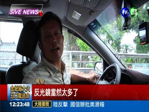 "鏡"然這麼多! 50公尺路裝18面