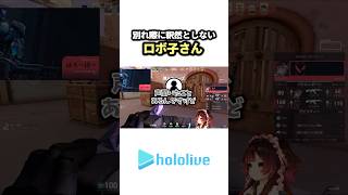 別れ際に釈然としない"ロボ子さん"【ホロライブ/ロボ子さん】