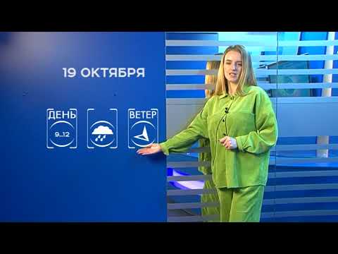 Прогноз погоды на 19 октября