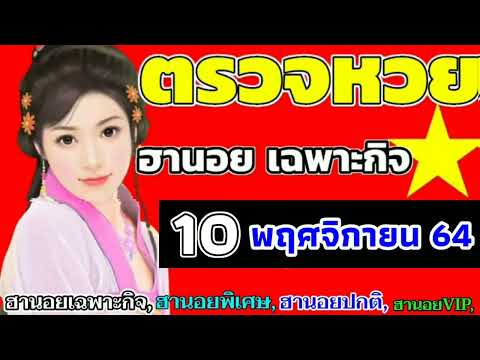 หวย ฮานอย วัน นี้ ออก ตัว ไหน ล่าสุด