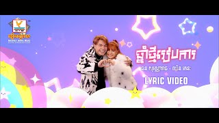 ឆ្នាំថ្មីរៀបការ |  ឆន សុវណ្ណារាជ - ឈីន រតនៈ | សួស្តីឆ្នាំថ្មី |  LYRIC | RHM