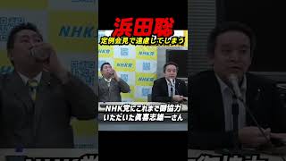 浜田聡【定例会見で遠慮】浜田聡議員がローカル選挙を本気で語る──呉市＆北谷町補欠選挙へのメッセージと、立花党首の“遠慮すんな”ツッコミも飛び出す現場の空気 #立花孝志 #浜田聡 #nhk党