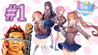 【長州力】#1 DDLCをキレながら実況したかった…。- Doki Doki Literature Club!（ドキドキ文芸部！）実況プレイ