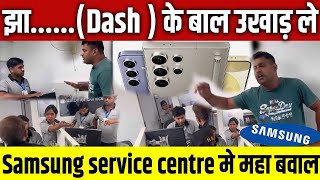 झा......(Dash ) के बाल उखाड़ ले | फुल मिर्च मसाला 👩‍🦰🔥🔥🔥Samsung service centre मे महा बवाल |#sumsung