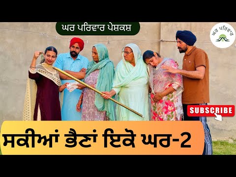 ਸਕੀਆਂ ਭੈਣਾਂ ਇੱਕੋ ਘਰ-2 | skiyan bhaina-2 |new punjabi movies2025|punjabi videos@GHARPARIVARMANSA