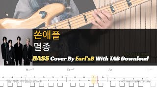 쏜애플 - 멸종_Bass Cover Solution No.227 with TAB (베이스 커버 타브악보 포함)