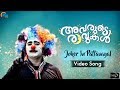 Avarude Ravukal Joker In Pattavayal Song Video Asif Ali Vinay Forrt Unni Mukundan Official