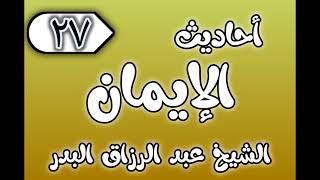 صورة 27 - ٲحاديث الٳيمان الشيخ عبد الرزاق البدر