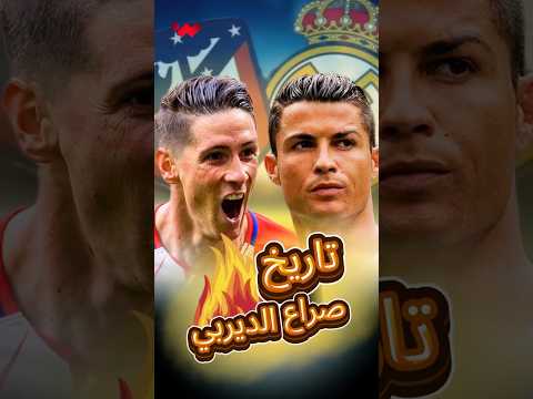 ديربي مجنون | من يتفوق ريال مدريد أم أتلتيكو بتاريخ الديربي 