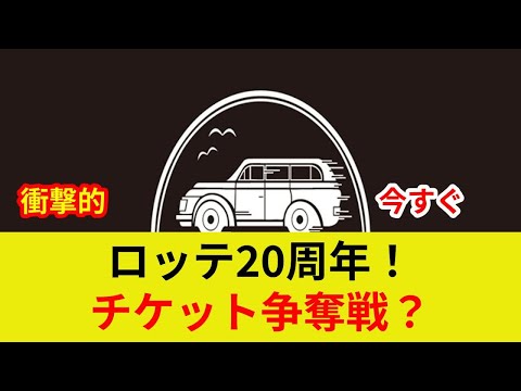 速報!ロッテTEAM26 20周年!衝撃の会員募集開始!歴史的特典で驚愕の劇的展開?