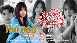 นักสืบน้ำตาเช็ดหัวเข่า – ชมพู่ วิจิตตรา