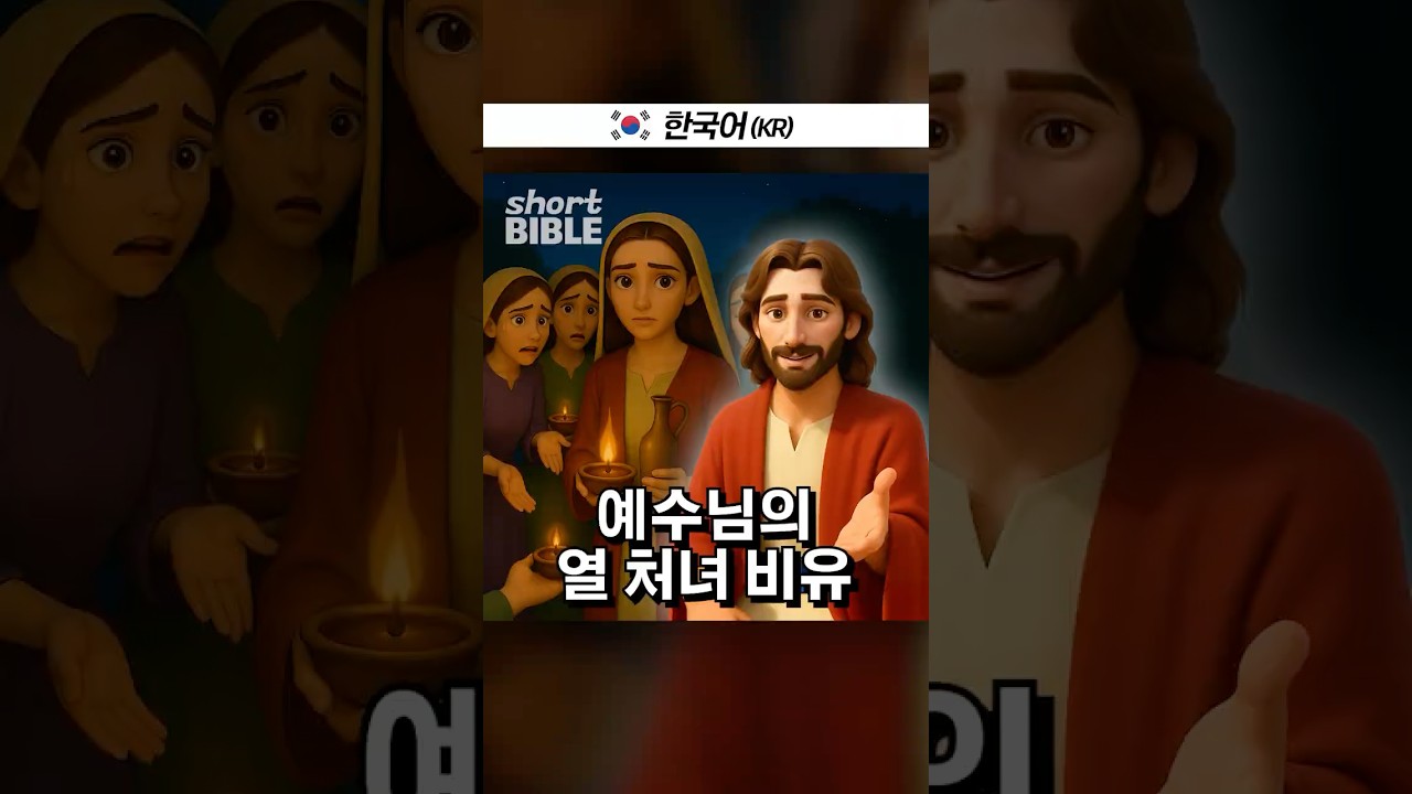 예수님의 열 처녀 비유 #숏바이블