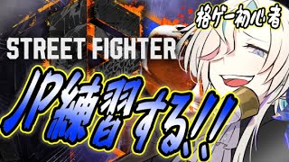 【スト6 】M JPを練習する配信！！【#vtuber / #ホロスターズ 】