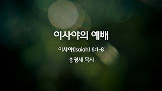 [시애틀 형제교회 벨뷰캠퍼스] Bellevue CCS 주일예배 송영세 목사 7/5/2026