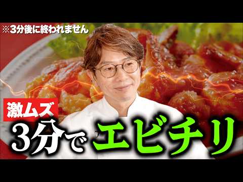 【帰ってきた】リアル3分クッキング、エビチリ編。※3分後に終わりません