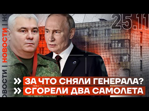 ❗️ НОВОСТИ | ЗА ЧТО СНЯЛИ ГЕНЕРАЛА? | СГОРЕЛИ ДВА САМОЛЕТА