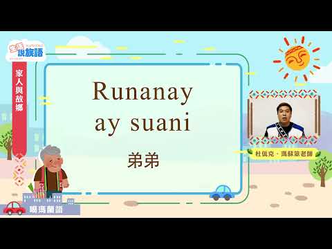 生活說族語第二季 噶瑪蘭語 03家人和故鄉
