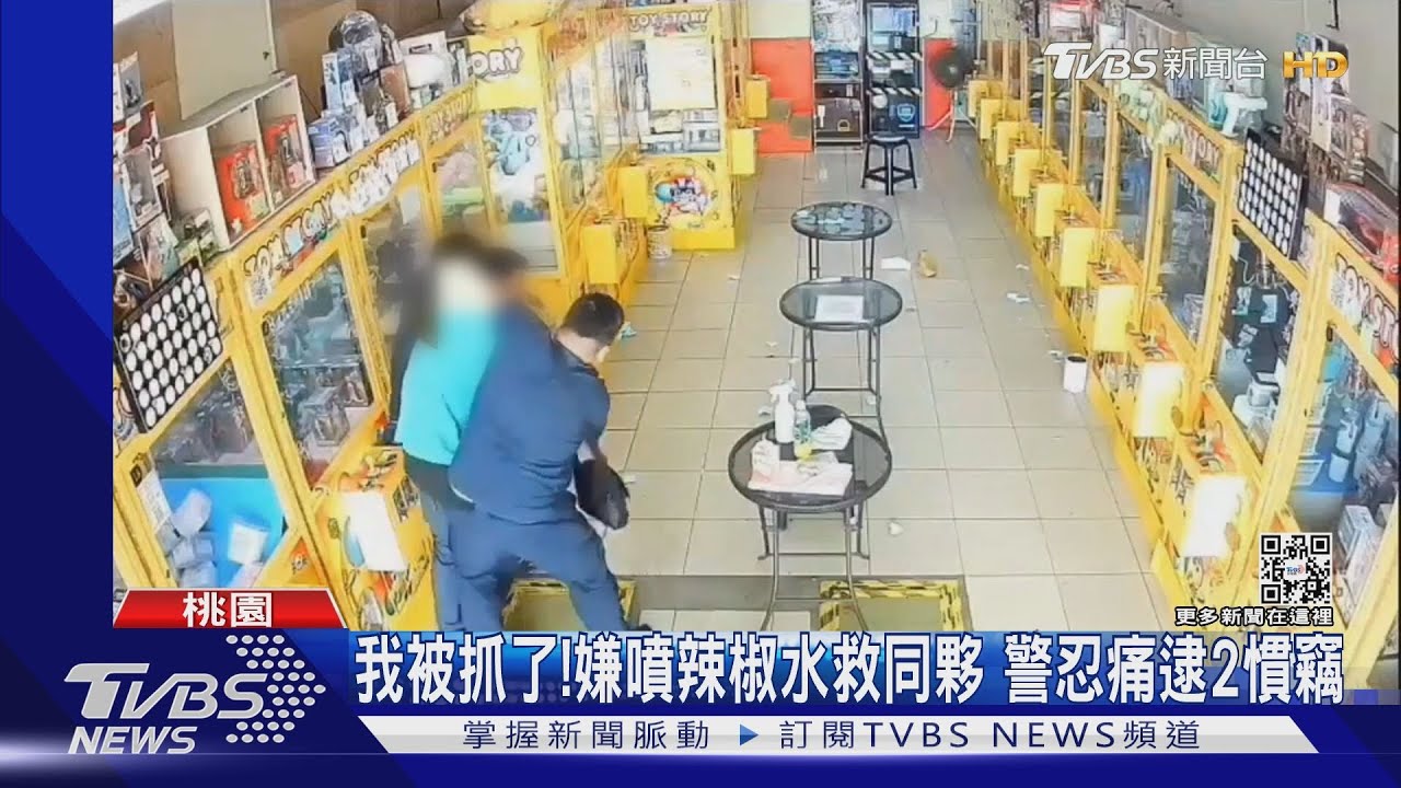 我被抓了!嫌噴辣椒水救同夥 警忍痛逮2慣竊