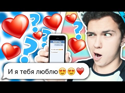 ПРАНК ПЕСНЕЙ ПОШЕЛ НЕ ТАК Ⅰ ВЛЮБИЛСЯ В ПОДПИСЧИЦУ Ⅰ ТРОЛЛИМ ДЕВУШКУ
