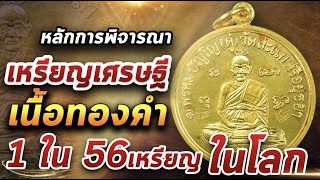 เหรียญกลมเศรษฐีเนื้อทองคำปี2531 หลวงปู่ดู่วัดสะแก l หยิบกล้องส่องพระ 02/04/64 เหรียญกลมเศรษฐีเนื้อทองคำปี2531 หลวงปู่ดู่วัดสะแก l หยิบกล้องส่องพระ 02/04/64