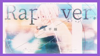 【rap】僕らが生まれたのはきっと意味があって辛いことも沢山重ねて目を腫らしたねでもね 君と出逢ったのは奇跡でこれ以上の幸せはないね来年、再来年も君と過ごす約束を交わそうこのページに栞を挟んで - 【誕生日記念】【Rap ver.】水平線 / back number【歌ってみた】【初兎】