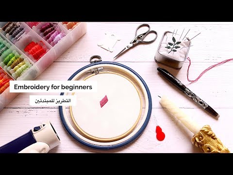 , title : 'التطريز للمبتدئين : طريقة نظم و تثبيت و عقد الخيط + أفضل طريقة لإزالة أثر القلم Embroidery Basics!'