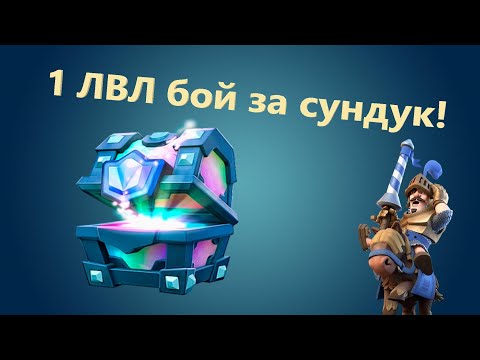 1 ЛВЛ без доната поднял 1950 кубков! 6 влв взял 4000 . Клеш рояль