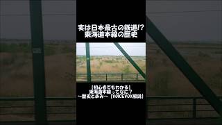 【ショート】実は日本最古の鉄道!?東海道本線の歴史
