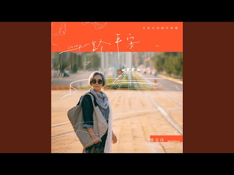 一路平安意思