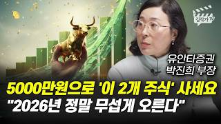 5000만원으로 '이 2개 주식' 사세요, 2026년 정말 무섭게 오른다 (박진희 부장)