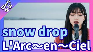 AIカバー【snow drop - L'Arc～en～Ciel 】女性ボーカル / ロック女子