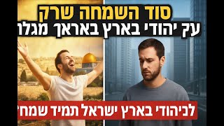002 🔶🔶🔶 בארץ ישראל יהודי שמח ומודה להשם כל היום 🔶🔶🔶