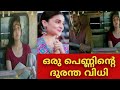 Highway പല പെൺകുട്ടികളും നേരിടുന്ന ഇന്നത�