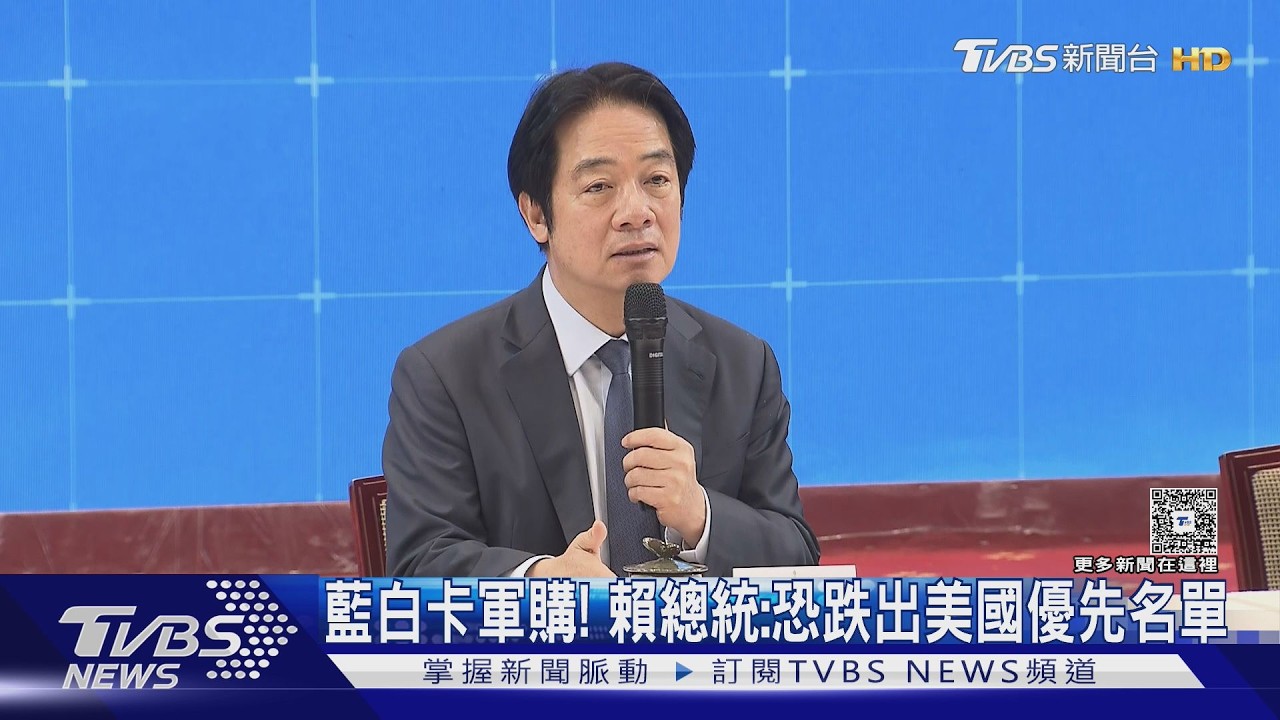 影音/藍白卡軍購! 賴總統:台灣恐跌出美國優先名單